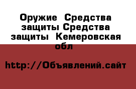 Оружие. Средства защиты Средства защиты. Кемеровская обл.